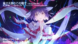 【東方Vocal】TUMENECO✥星さえ掴むこの瞳で ~Acoustic ver 【Vo. yukina】