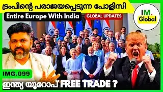 യൂറോപ്പ് ഇന്ത്യ Free Trade | ഇന്ത്യയോട് പരാജയപ്പെടുന്ന USA പോളിസി | Global News | IMG.099