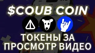 COUB TELEGRAM BOT ДЛЯ ФАРМИНГА КРИПТЫ ЛИСТИНГ НА БИРЖУ ДРОП AIRDROP ЗА ЧТО ПОЛУЧИМ КОУБ DOGS NOTCOIN