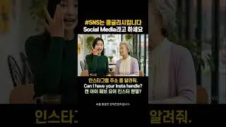 SNS는 콩글리시입니다 Social Media라고 하세요  #영어회화