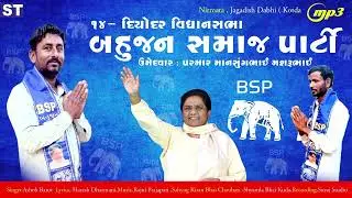 BAHUJAN SAMAJ PARTY VIDHAN SABHA DIYODAR BSP SARKAR SONG 2022