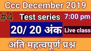 Ccc December 2019 || ccc exam live class|| #testseries4||
