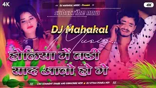 Holiya Me Badi Yad Aawo ge Chhori | Aashish Yadav Holi Sad Song | Dj Remix Hard Bass Dj Mahakal Musi
