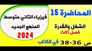 فيزياء الثاني متوسط 2024| الشغل والقدرة  صفحة 36-38 | المحاضرة 15