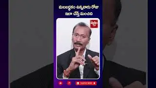 మలబద్ధకం ఉన్నవారు రోజు ఇలా చేస్తే మంచిది | ManamTV Doctors