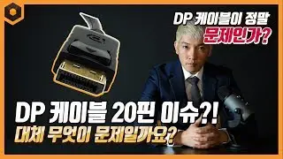 DP 케이블 20핀 이슈! 문제는 과연 무엇일까요?
