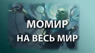МТГ Арена - играем МОМИР, М20 стандарт эвент (MTG Arena: Momir event, M20 Standard event)