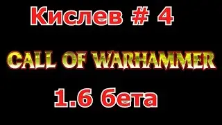 Call of Warhammer 1.6 # 4 Чернигов