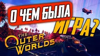 КРАТКО О ПЕРВОЙ THE OUTER WORLDS