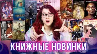 ТОПОВЫЕ КНИЖНЫЕ НОВИНКИ ВЕСНЫ! 50 КНИГ! новеллы, манхва, вебтун, БУДУЩИЕ КНИЖНЫЕ ПОКУПКИ!