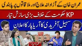 Imran Khan Treatment Restrictions KP Pressure |Suhail Afridi&rsquo;s Do-or-Die Announcement | Third Umpire