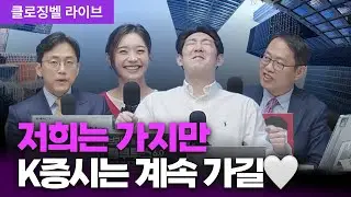 [1월 30일 마감시황] [개편전 막방] 저희는 가지만 K증시는 계속 가길🤍 | 김장열, 장우진, 박하윤, 명민준 [클로징벨 라이브]