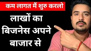 लाखों का बिजनेस अपने बाजार से 😍 Low Investment Business 🔥 business ideas 2026