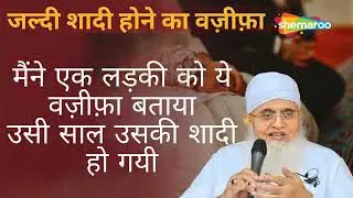 JALDI SHADI Ke Liye SURAH IKHLAS ka POWERFUL WAZIFA | Wazifa For Marriage | Maulana Yunus Palanpuri