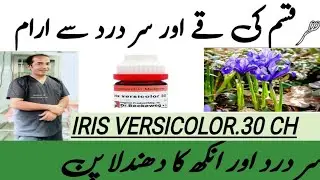 IRIS VERSICOLOR SIGN SYMP & USES BY DR ABBAS SHAH