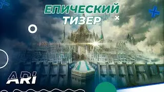САМЫЙ КРАСИВЫЙ ТИЗЕР Lineage 2 ARI / астериос х1 / Рина