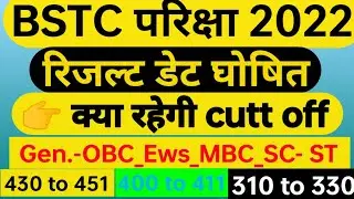 Bstc cutt off 2022 Rajasthan| bstc का रिजल्ट कब आएगा ✍️| Bstc result | बीएसटी रिजल्ट डेट घोषित 2022