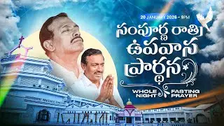 🛑20-01-2026 ॥ WHOLE NIGHT FASTING PRAYER ॥ HOSANNA MINISTRIES ॥ Bro.MOHAN C LAZARUS Garu #live