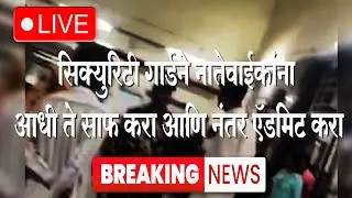Live: Nanded Hospital Misbehave  पेशंटला प्रथम एडमिट करण्याआधीच सिक्युरिटी गार्डने नातेवाईकांना