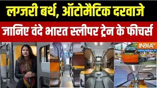 Vande Bharat Sleeper Train Tour: लग्जरी बर्थ, ऑटोमैटिक दरवाजे जानिए वंदे भारत स्लीपर ट्रेन के फीचर्स