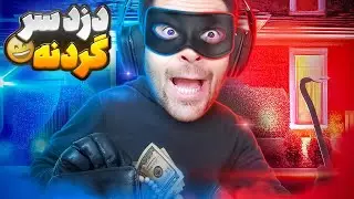 وقتی عمو امیر میره دزدی و اتفاقات بعدش !! شبیه ساز خلافکاری ( قسمت 1 ) Crime Simulator