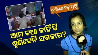 Special Story | Parents, students protest over lack of teachers in Odisha school