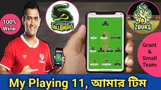 JAM vs SLZ Dream11 ।। JAM vs SLZ ।। JAM vs SLZ Dream11 Team ।। 💥 আমার টিম ।JAM vs SLZ Mpl Team