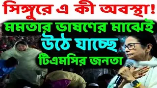 জননেত্রীর ডাকে তেমন সাড়া দিল না সিঙ্গুর! কাঁটছাট হয়ে গেল ভাষণ! সভা শেষ হওয়ার আগেই বাড়ি মুখো মানুষ