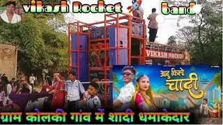 आदु किलो चांदी || ग्राम कोलकी गांव में || विकास रॉकेट बैंड का धमाका || आदिवासी छाक डांस वीडियो शादी
