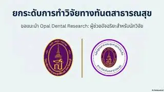 Podcast(ยกระดับการทำวิจัยทางทันตสาธารณสุข Opal  Dental  Research ผู้ช่วยอัจริยะสำหรับนักวิจัย)