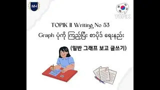 TOPIK II Writing No 53 Graph ပုံကြည့်ပြီး စာပိုဒ်ရေးနည်း | 일반 그래프 보고 글쓰기