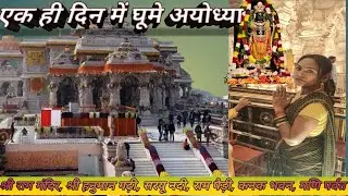 हम लोग एक ही दिन में घूमे पूरा अयोध्या#akta ayodhya vlogs 