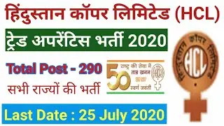 HCL Recruitment 2020। HCL Apprentice 2020। ITI Students kare apply