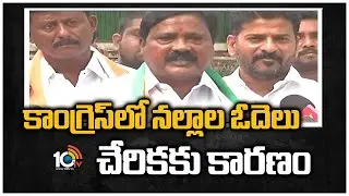 కాంగ్రెస్&zwnj;లో నల్లాల ఓదెలు చేరికకు కారణం | TRS Ex MLA Nallala Odelu Joins Congress | 10TV