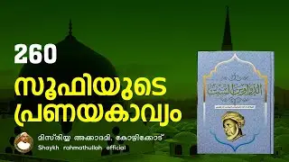 സൂഫിയുടെ പ്രണയകാവ്യം | part - 260 | മിസ്&zwnj;രിയ്യ അക്കാദമി | Rahmathulla qasimi |