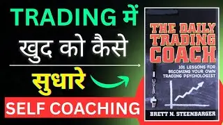 How to Improve Yourself in Trading | The Daily Trading Coach by Brett Steenbarger