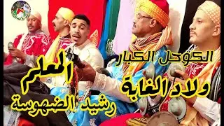 wlad lghaba Maalem Rachid Dhoussa p:2 ولاد الغابة من ليلة حية مع المعلم رشيد الضهوسة الكوحل الكبار