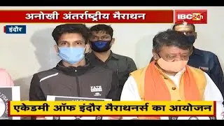 Academy of Indore Marathoners का आयोजन | इस दिन होगी अनोखी International Marathon | देखिए