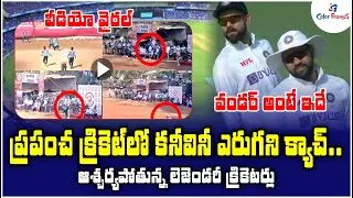 క్రికెట్ లో కనీవినీ ఎరుగని క్యాచ్ | Incredible Catch From A Local Desi Cricket Match Is Going Viral