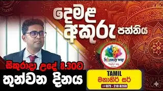 දෙමළ අකුරු පන්ති-01/16