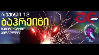 მეგლიგა F1 - ბაჰრეინი - რაუნდი 12 (საშემოდგომო პირველობა)
