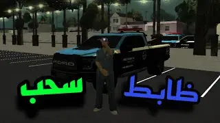 اشتغلت ظابط سحب سيارات👮‍♂️🚗| هل هو افضل فاكشن؟🤔| NorthRP | MTASA