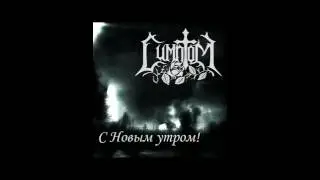 Симптом - Твои слёзы (goth'n'roll version)