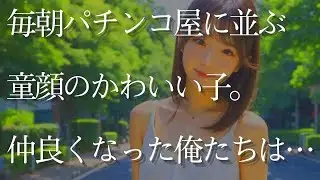【総集編】毎朝パチンコに並ぶ童顔女子と仲良くなった話【作業用・睡眠用】