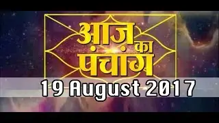 Aaj Ka Panchang - 19 august 2017 I पंचांग: 19 अगस्त 2017 शनिवार