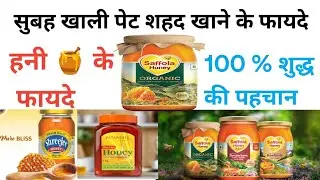  Honey Ka Sach 😱 💯 % शुद्ध हनी के फायदे Patanjali Honey, Saffola Honey & Shreejee Honey Review Hindi