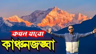 কাঞ্চনজঙ্ঘা দেখতে তেতুলিয়া🇧🇩| Kanchenjunga | Panchagarh | Tetulia Kanchanjangha | Tetulia tour