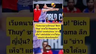 เวียดนามหน้าแตก! Bich Thuy อาจชวด Okayama ลีกญี่ปุ่น!