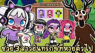 99 คืนในป่า EP.4 ตามหา 3 สาวฮันทริกซ์ที่หายตัวไป AVATAR WORLD