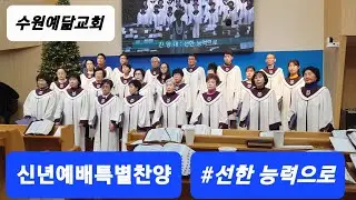 수원예닮교회 #선한능력으로